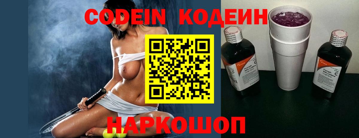Кодеин напиток Lean (лин)  Вход с VPN  Кодеин Purple Drank  Искитим 